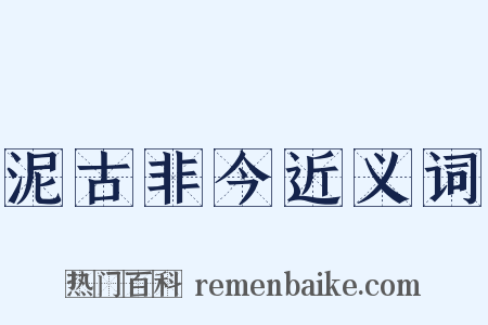 泥古非今近义词是什么意思的图片